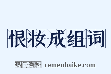 恨妆成组词是什么意思的图片